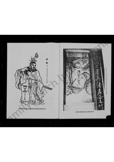 山东孙氏-孙氏族谱(别名：蒙阳孙氏族谱).pdf电子版插图5