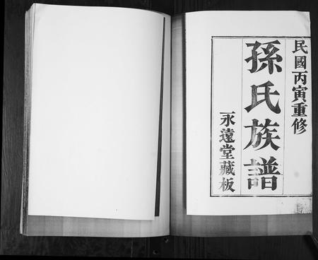 山东孙氏-孙氏族谱[4卷].pdf电子版插图1