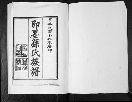 山东孙氏-孙氏族谱[5卷].pdf电子版插图1