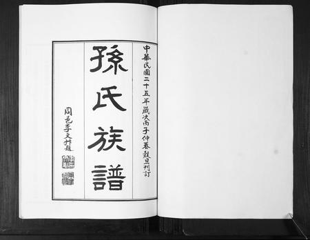 山东孙氏-孙氏族谱[不分卷].pdf电子版插图1