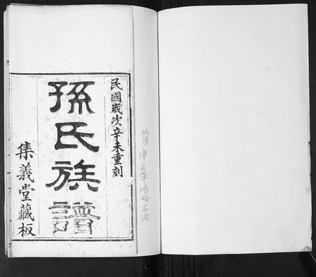 山东孙氏-孙氏族谱[不分卷].pdf电子版插图1
