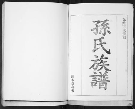 山东孙氏-孙氏族谱[不分卷].pdf电子版插图1