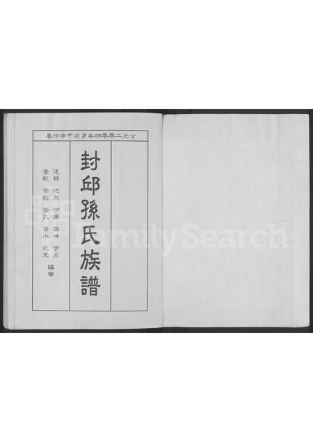山东孙氏-封邱孙氏族谱 [残1卷](别名：孙氏族谱).pdf电子版插图1