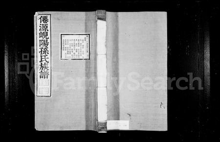 山东孙氏-岘阳孙氏族谱 [18卷,首末各1卷](别名：僊源岘阳孙氏族谱).pdf电子版