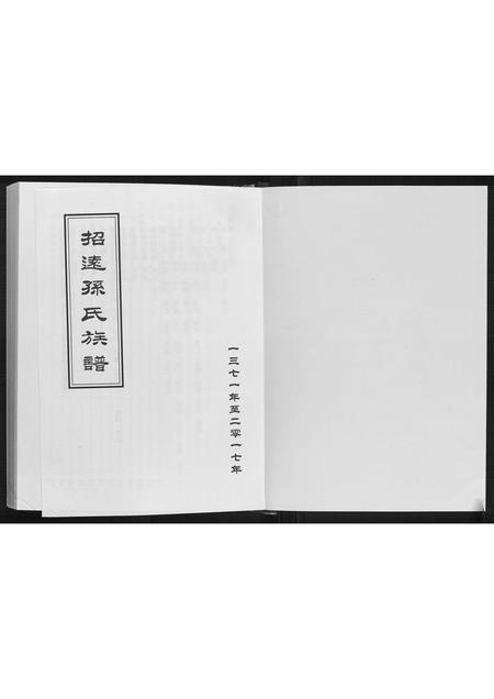 山东孙氏-招远孙氏族谱.pdf电子版插图1