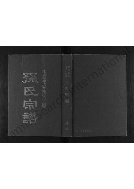 山东孙氏-乐安孙氏寿光北城西孙氏宗谱 [不分卷](别名：孙氏宗谱).pdf电子版