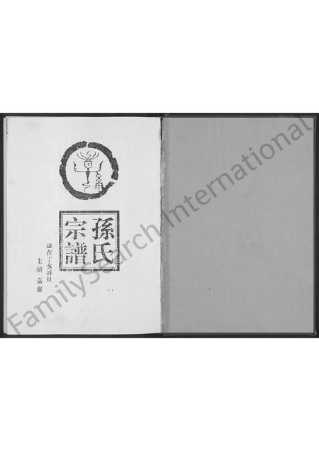 山东孙氏-乐安孙氏寿光北城西孙氏宗谱 [不分卷](别名：孙氏宗谱).pdf电子版插图1