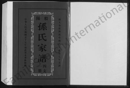 山东孙氏-般阳孙氏家谱(四支一册) [不分卷].pdf电子版插图1