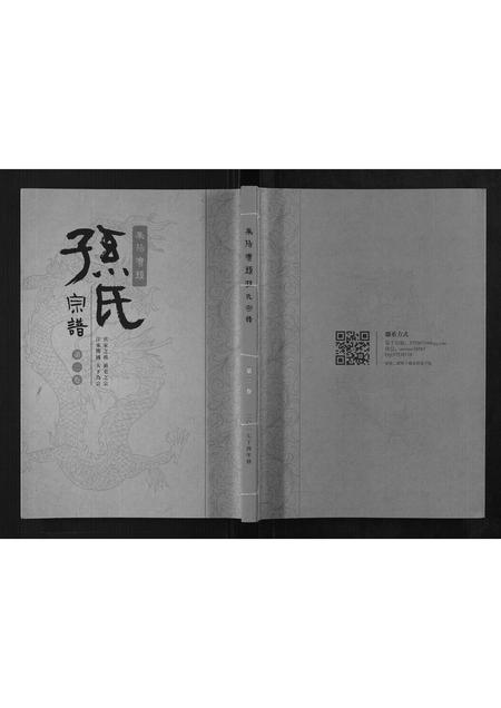 山东孙氏-莱阳湾头孙氏宗谱[2卷].pdf电子版