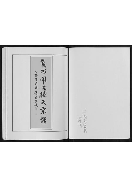 山东孙氏-莱阳湾头孙氏宗谱[2卷].pdf电子版插图1