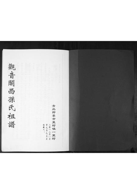 山东孙氏-观音阁西孙氏祖谱.pdf电子版插图1