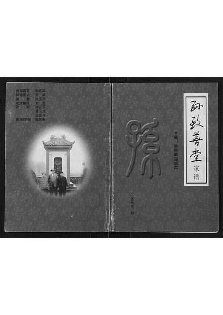 山西孙氏-孙致善堂家谱[不分卷].pdf电子版插图