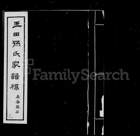 河北孙氏-孙氏家谱稿(别名：玉田孙氏家谱稿).pdf电子版插图