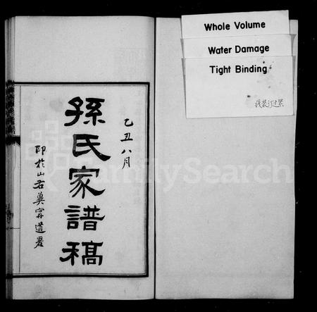 河北孙氏-孙氏家谱稿(别名：玉田孙氏家谱稿).pdf电子版插图1