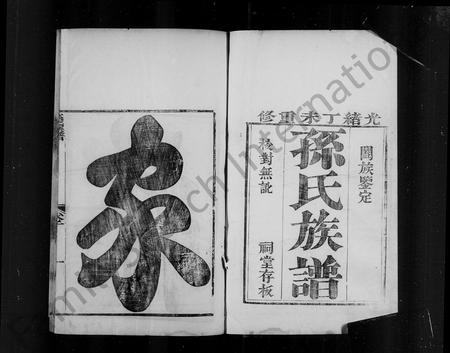 河北孙氏-宁晋孙氏族谱 [4卷](别名：孙氏族谱).pdf电子版插图4