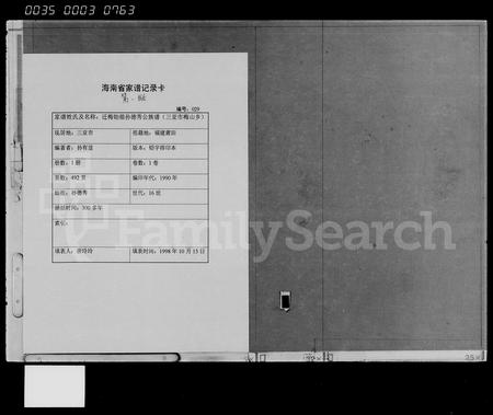 海南孙氏-迁梅始祖孙德秀公族谱(别名：Qian Mei Shizu Sun De Xiu Gong Zupu).pdf电子版