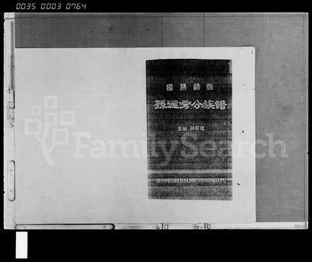 海南孙氏-迁梅始祖孙德秀公族谱(别名：Qian Mei Shizu Sun De Xiu Gong Zupu).pdf电子版插图1