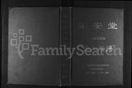 云南孙氏-乐安堂云南昆明市孙氏族谱 [不分卷](别名：孙氏族谱).pdf电子版插图