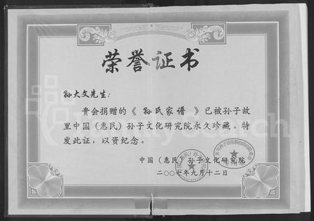 云南孙氏-乐安堂云南昆明市孙氏族谱 [不分卷](别名：孙氏族谱).pdf电子版插图1