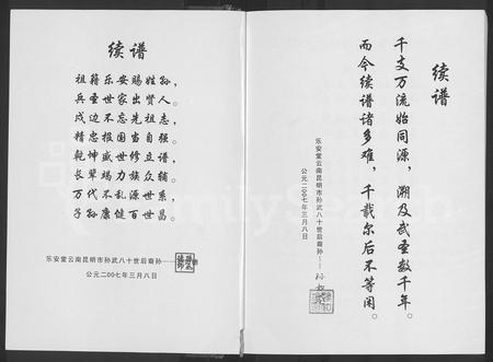 云南孙氏-乐安堂云南昆明市孙氏族谱 [不分卷](别名：孙氏族谱).pdf电子版插图4