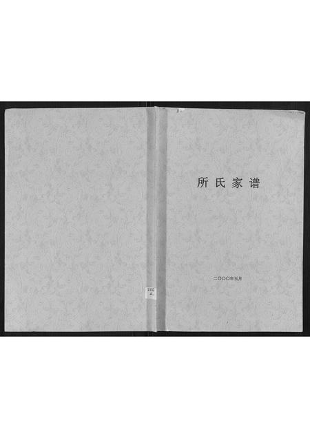 山东所氏-所氏家谱[不分卷].pdf电子版