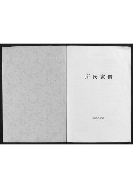 山东所氏-所氏家谱[不分卷].pdf电子版插图1