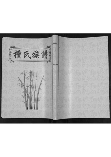 山西檀氏-檀氏族谱.pdf电子版插图