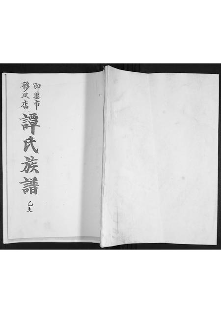 山东谭氏-即墨秋风店谭氏族谱.pdf电子版插图 山东谭氏-即墨秋风店谭氏族谱.pdf电子版插图