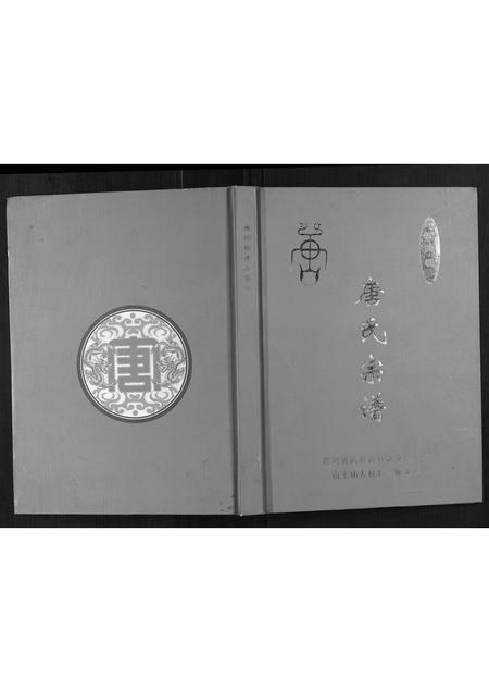 四川唐氏-晋阳郡唐氏宗谱.pdf电子版插图