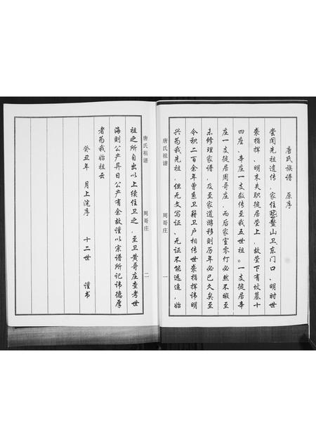 山东唐氏-唐氏族谱.pdf电子版插图1 山东唐氏-唐氏族谱.pdf电子版插图1