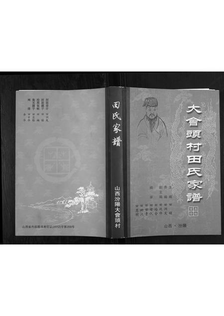 山西田氏-大会头村田氏家谱.pdf电子版插图