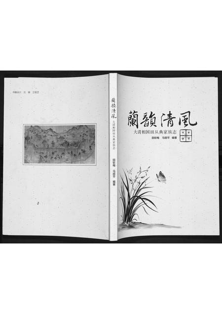 山西田氏-大清相国田从典家族志.pdf电子版插图