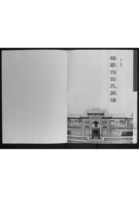 山西田氏-杨家沟田氏族谱.pdf电子版插图1