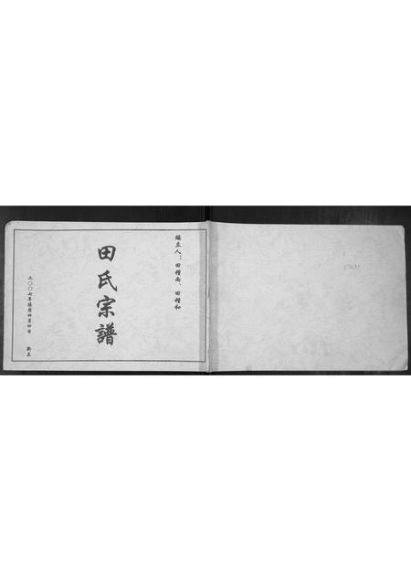 山西田氏-田氏宗谱[不分卷].pdf电子版插图