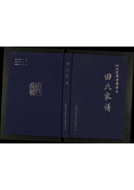河北田氏-田氏家谱.pdf电子版插图