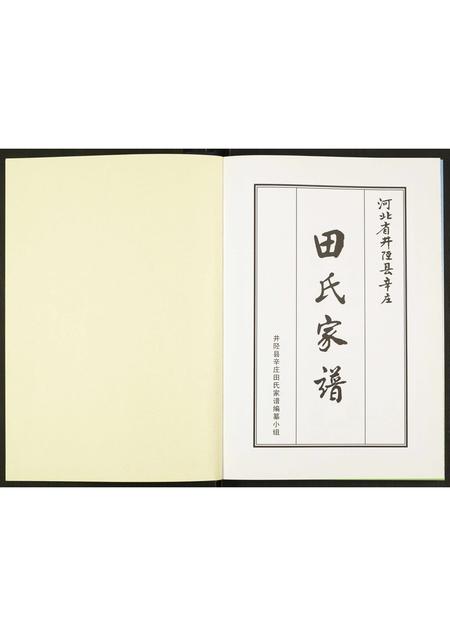 河北田氏-田氏家谱.pdf电子版插图1