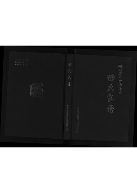 河北田氏-田氏家谱.pdf电子版插图