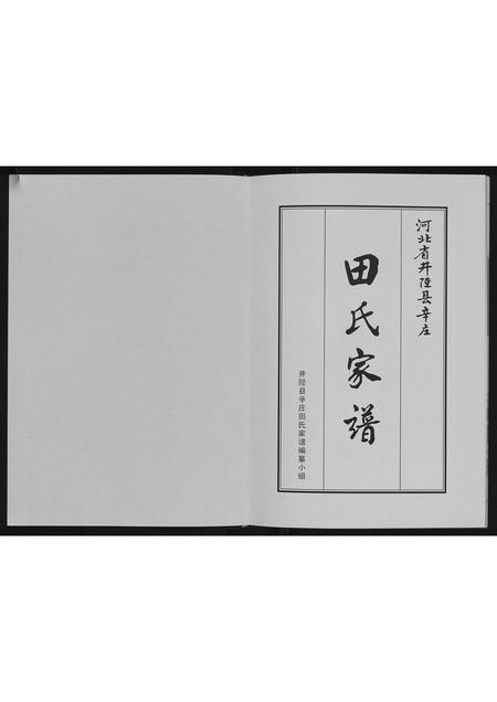 河北田氏-田氏家谱.pdf电子版插图1
