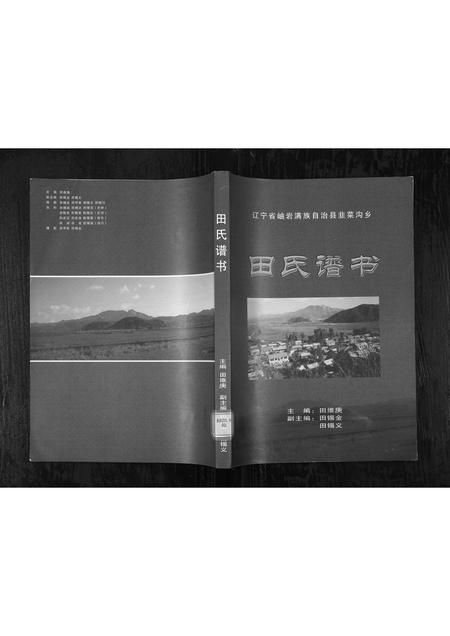 辽宁田氏-田氏谱书[9篇](别名：Tian Shi Pu Shu).pdf电子版插图