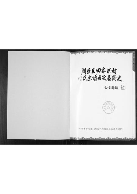 陜西田氏-周至县田家梁村田氏宗谱及发展简史.pdf电子版插图1