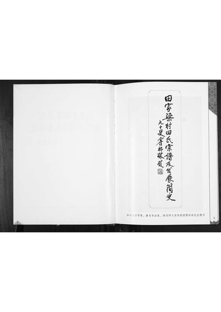 陜西田氏-周至县田家梁村田氏宗谱及发展简史.pdf电子版插图2