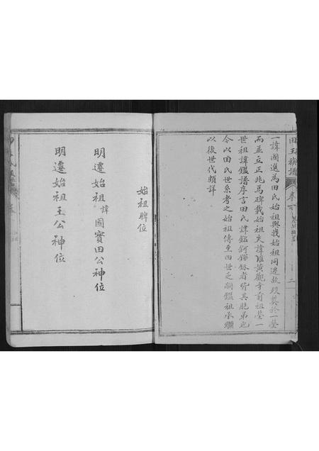 山东田氏王氏-田王族谱[5卷].pdf电子版插图5