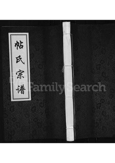 山西帖氏-帖氏宗谱.pdf电子版