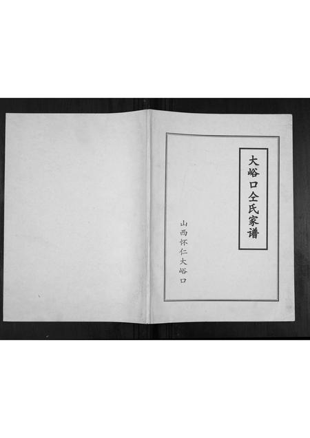 山西仝氏-大峪口仝氏家谱[不分卷].pdf电子版插图