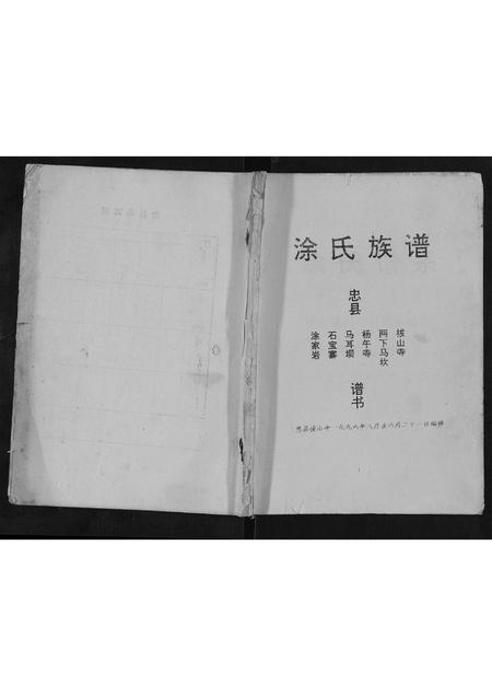 四川涂氏-涂氏宗谱[不分卷].pdf电子版插图