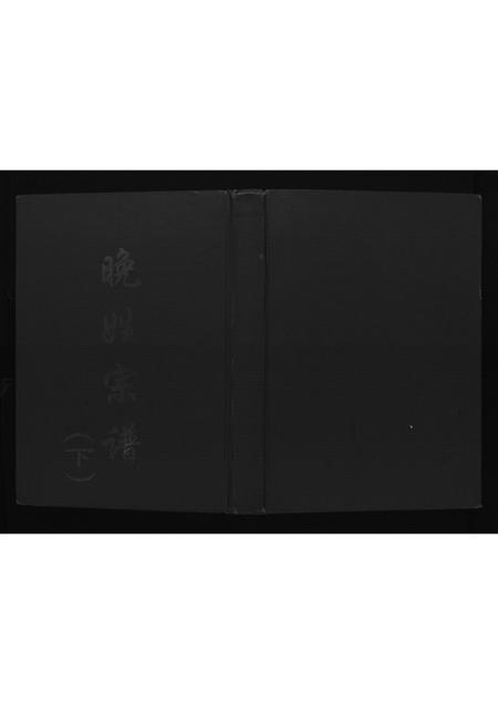 四川晚氏-晚姓宗谱.pdf电子版插图