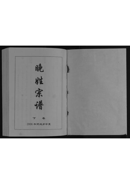四川晚氏-晚姓宗谱.pdf电子版插图1