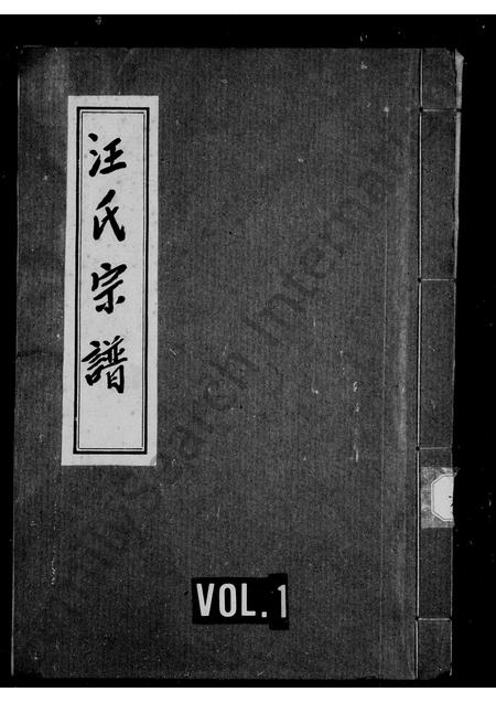 四川汪氏-汪氏宗谱(别名：汪氏第五次续修宗谱).pdf电子版插图