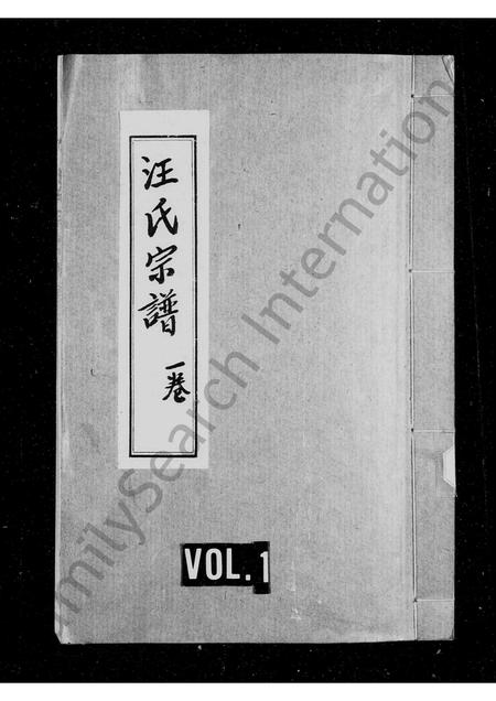四川汪氏-汪氏宗谱 [残卷].pdf电子版