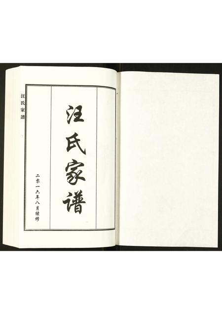 河北汪氏-汪氏家谱.pdf电子版插图1